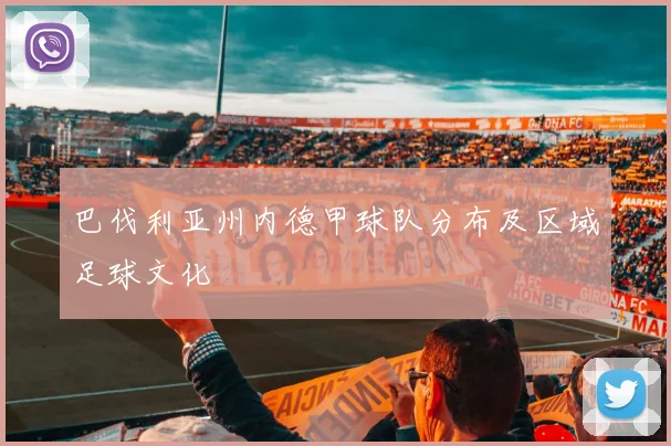 巴伐利亚州内德甲球队分布及区域足球文化