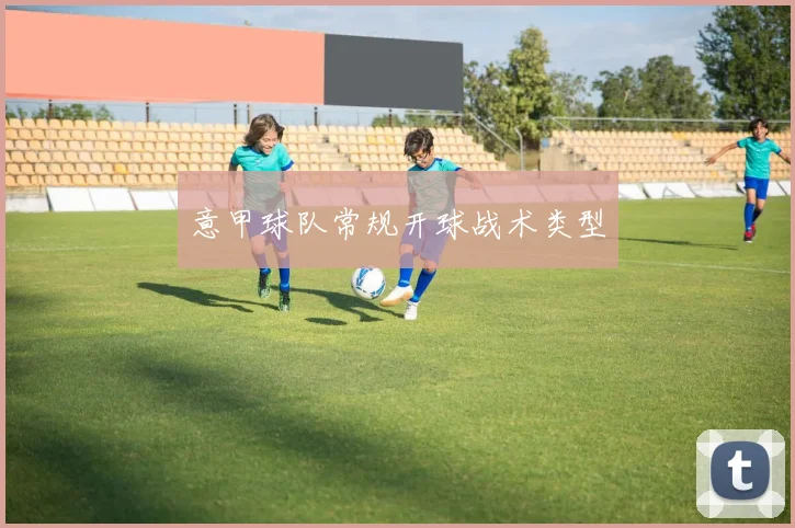 意甲球队常规开球战术类型