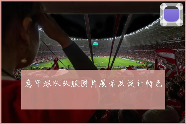 意甲球队队服图片展示及设计特色