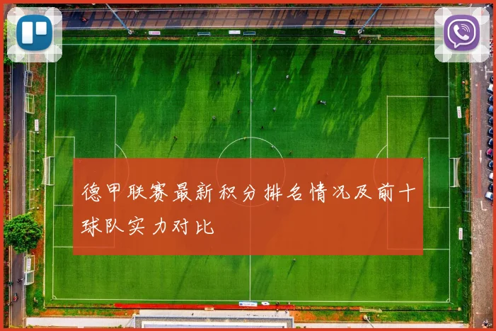 德甲联赛最新积分排名情况及前十球队实力对比