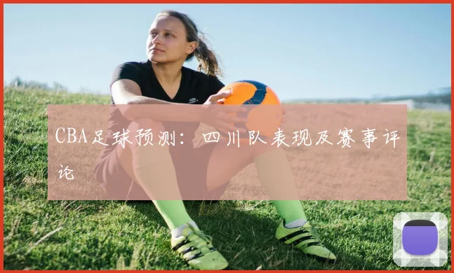 CBA足球预测:四川队表现及赛事评论