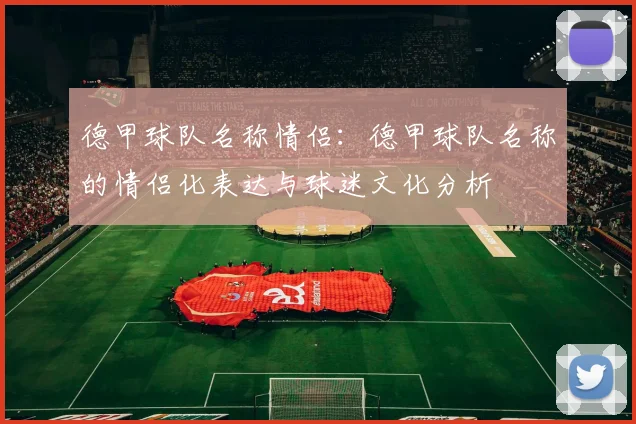德甲球队名称情侣：德甲球队名称的情侣化表达与球迷文化分析