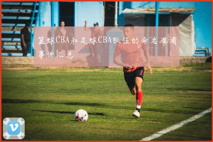 篮球CBA和足球CBA队伍的命名混淆事件汇总
