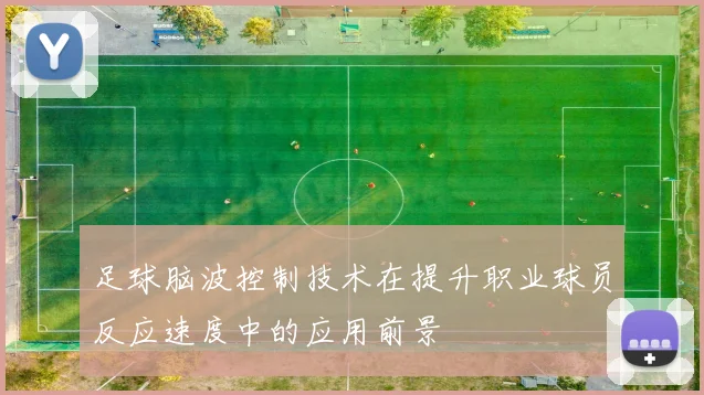 足球脑波控制技术在提升职业球员反应速度中的应用前景