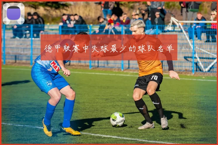 德甲联赛中失球最少的球队名单