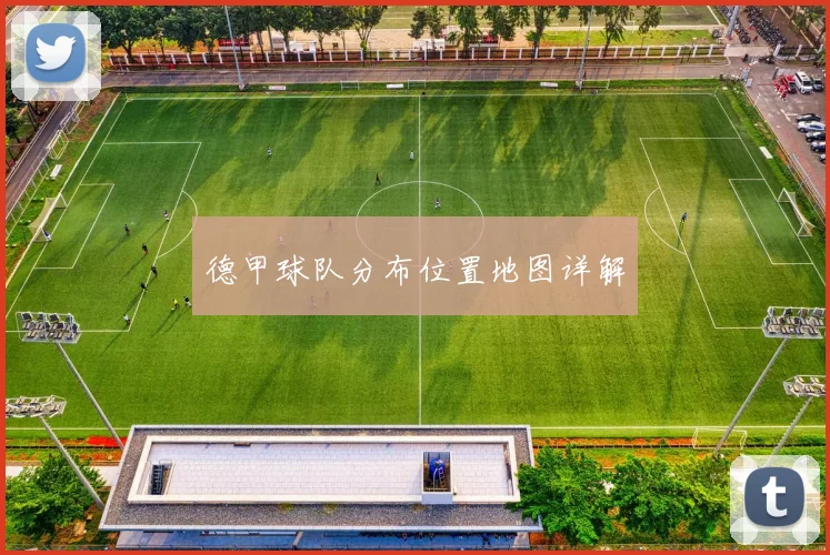 德甲球队分布位置地图详解