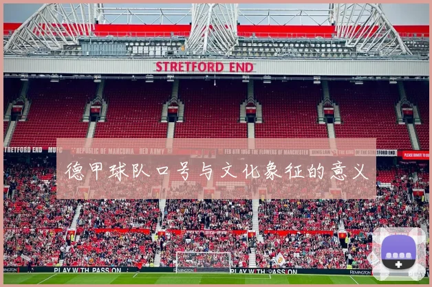 德甲球队口号与文化象征的意义