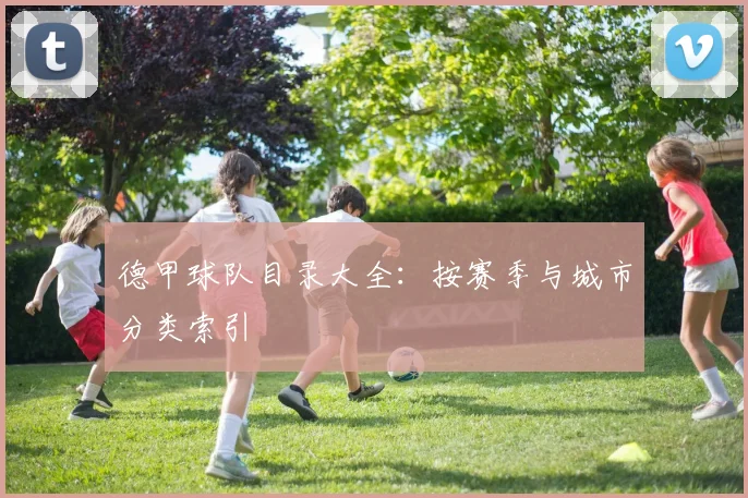 德甲球队目录大全：按赛季与城市分类索引