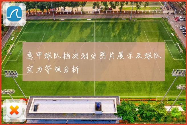意甲球队档次划分图片展示及球队实力等级分析