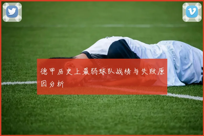 德甲历史上最弱球队战绩与失败原因分析